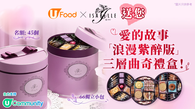 甜蜜速遞！U Food X ISABELLE送您愛的故事「浪漫紫醉版」三層曲奇禮盒！