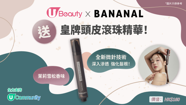 U Beauty x BANANAL送皇牌頭皮滾珠精華！