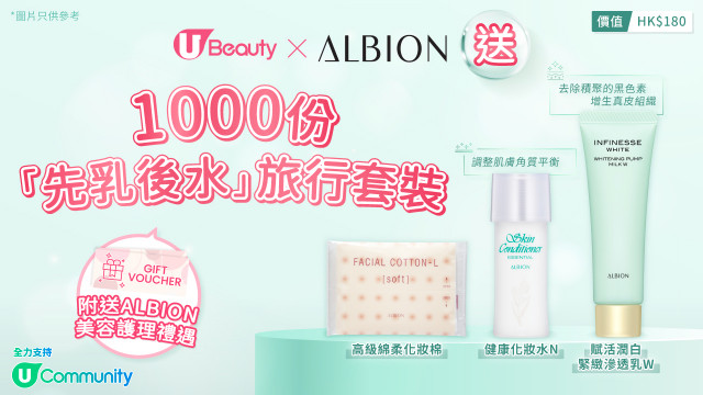 U Beauty x ALBION送1000份「先乳後水」旅行套裝！