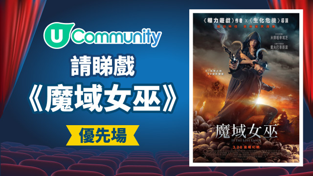 【請您睇戲】《魔域女巫》優先場✨！