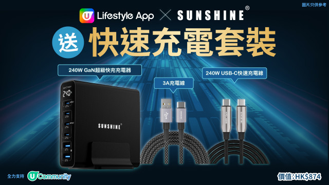 U Lifestyle App x SUNSHINE送您快速充電套裝！