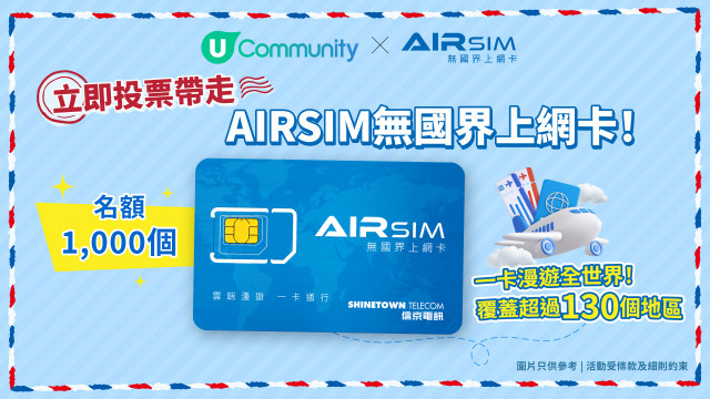 【投票即送】AIRSIM無國界上網卡連儲值額！