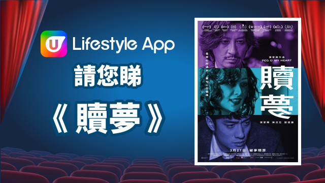 U Lifestyle App請您睇《贖夢》！