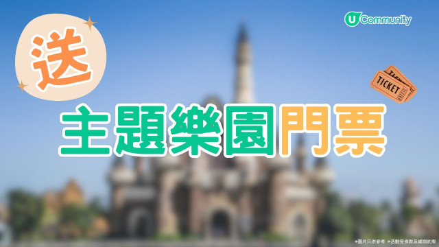 【快閃送】《社群》送主題樂園門票！