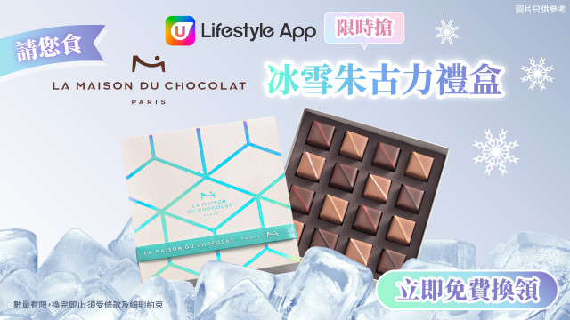 【限時搶】請您食La Maison du Chocolat冰雪朱古力禮盒！