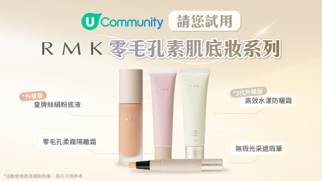 【免費試用】RMK零毛孔素肌底妝系列！