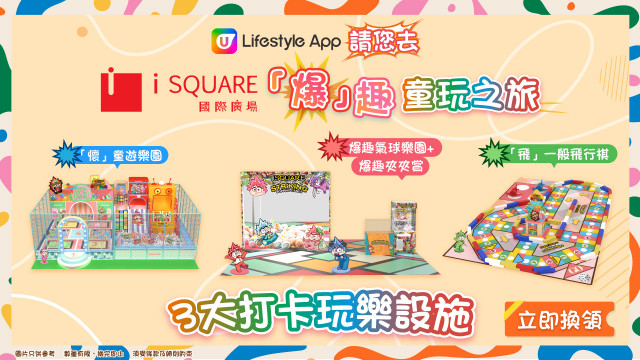 U Lifestyle App請您去iSQUARE國際廣場「爆」趣童玩之旅！