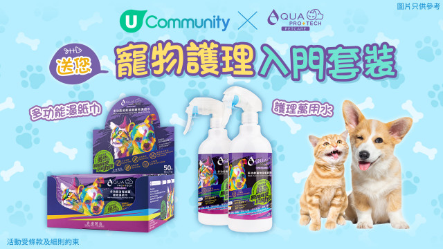 【寵主請留步】《社群》送您AQUA PRO+ TECH「寵物護理入門套裝」！