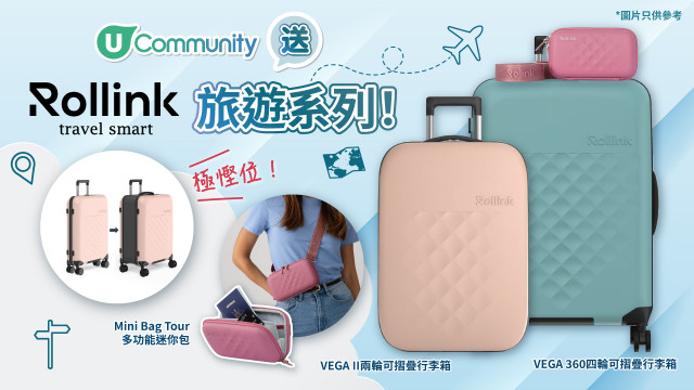 【送Rollink旅遊系列】帶走人氣摺疊旅行喼 x Mini Bag！