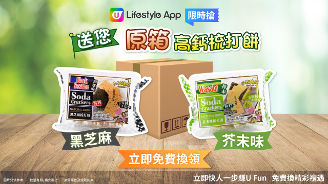 【限時搶】送您原箱高鈣梳打餅！