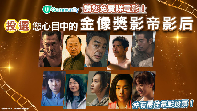 【請您免費睇電影！】投選您心目中的金像獎影帝影后及最佳電影！