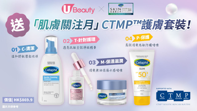 U Beauty x Cetaphil舒特膚「肌膚關注月」送您CTMP™ 護膚套裝！