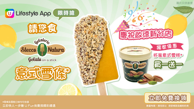 【限時搶】請您食Stecco Natura意式雪條！