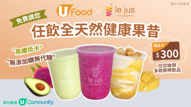 U Food X Le Jus免費請您任飲全天然健康果昔！