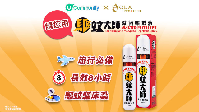 【旅途無蝨】《社群》請您用AQUA PRO+TECH「驅蚊大師」滅菌驅蚊液 ！