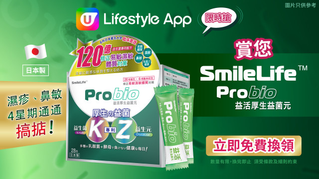 【限時搶】賞您SmileLife™ Probio益活 厚生益菌元！