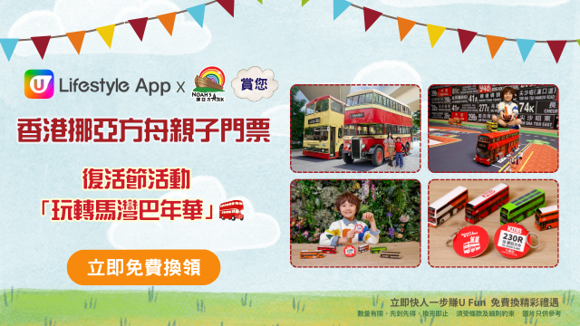 U Lifestyle App賞您香港挪亞方舟親子門票！
