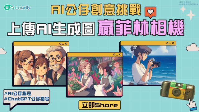【AI公仔創意挑戰】送您人氣復古菲林相機！