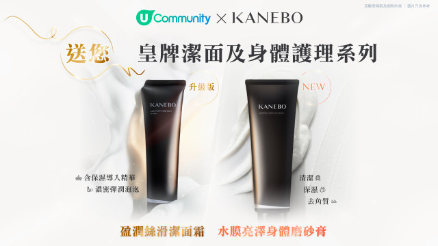 【請您試用】Kanebo全新皇牌潔面及身體護理系列！