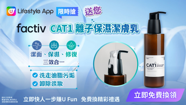 【限時搶】送您factiv CAT1 離子保濕潔膚乳！