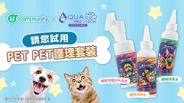 【寵主專享】《社群》請您試用AQUA PRO+TECH「PET PET護理套裝」！