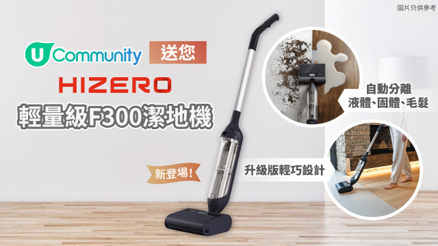 【社群送禮】送您 HIZERO 輕量級 F300 潔地機！