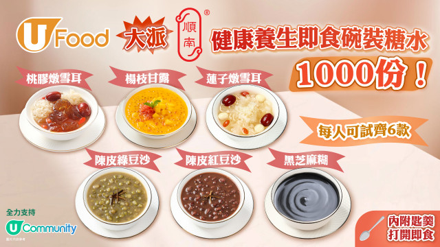 U Food大派順南健康養生即食碗裝糖水1000份！