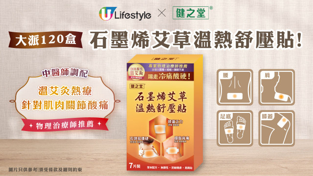 U Lifestyle x 健之堂 大派120盒石墨烯艾草溫熱舒壓貼！