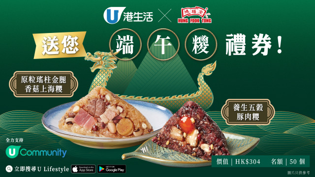 港生活X鴻福堂送您端午糭禮券！