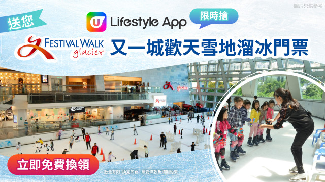 【限時搶】送您又一城歡天雪地溜冰門票！