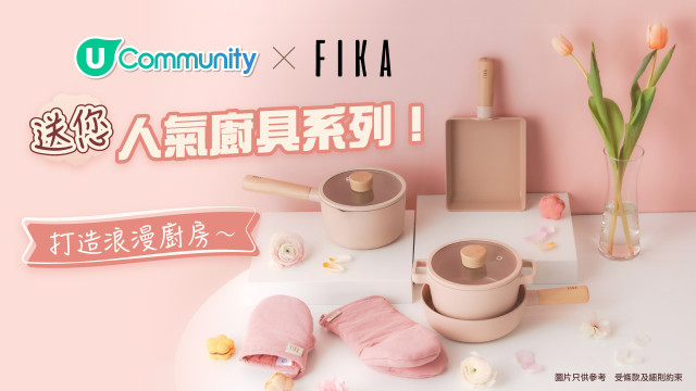 【廚房新煮意】送您Neoflam FIKA人氣廚具系列！