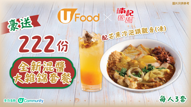 U Food X 南記粉麵豪送222份全新混醬大雜錦套餐！