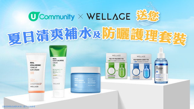 【請您試用】WELLAGE 夏日清爽補水 X 防曬護理套裝
