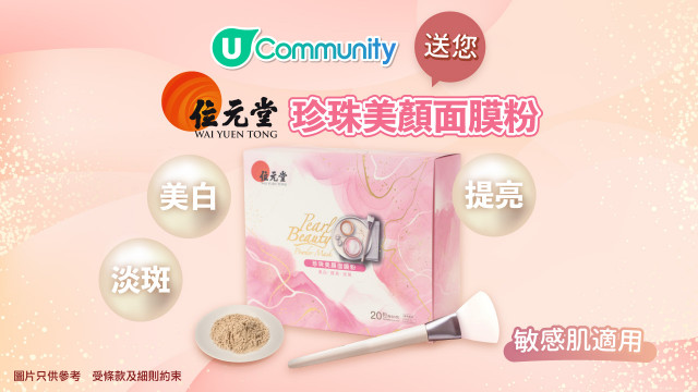 【女生必備】《社群》送您位元堂「珍珠美顏面膜粉」！