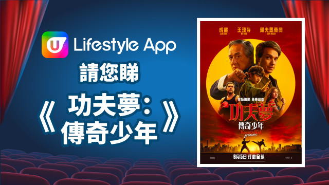 U Lifestyle App 請您睇《功夫夢：傳奇少年》！