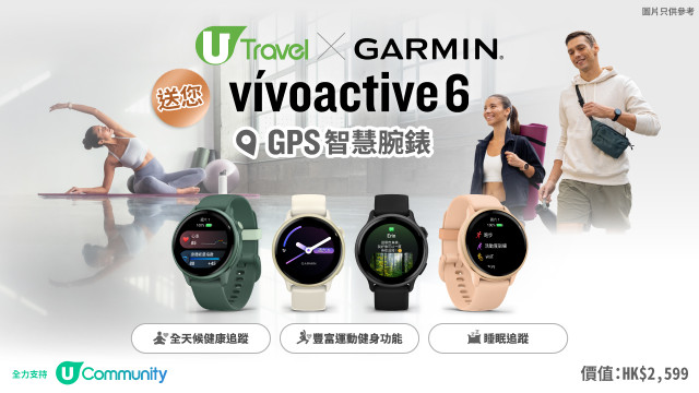 U Travel X Garmin 送您 vívoactive 6 智慧腕錶 !
