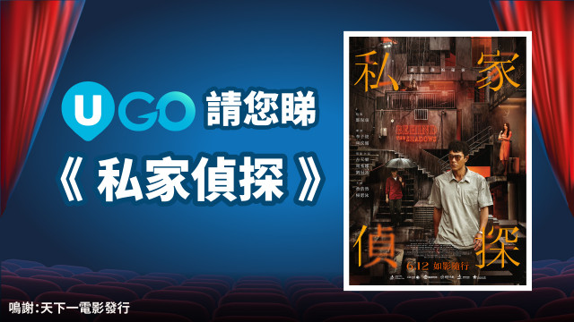 U GO 請您睇《私家偵探》！