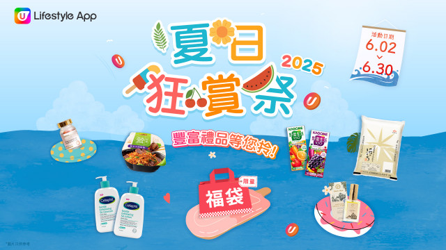 【U Lifestyle夏日狂賞祭☀️】6月超值禮遇天天有，驚喜不斷送！