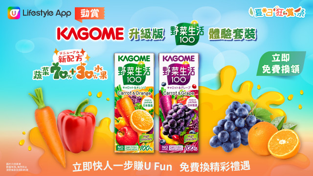 U Lifestyle App勁賞KAGOME升級版「野菜生活100」體驗套裝！