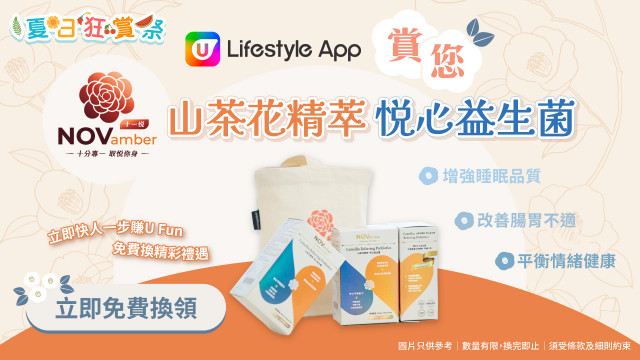 U Lifestyle App賞您NOVamber十一悦山茶花精萃 悦心益生菌！