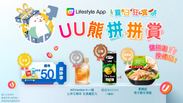 【UU熊拼拼賞】儲拼圖、人人都有賞！