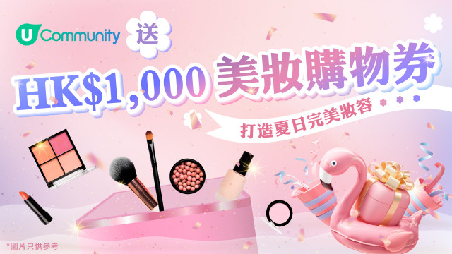 U Community 送HK$1,000 美妝購物券！打造夏日完美妝容~