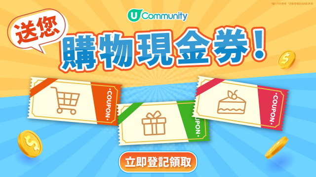 【快閃送】《社群》送您購物現金券！