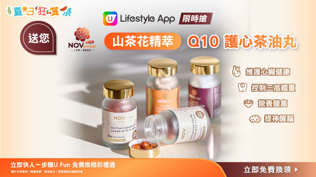 【限時搶】送您NOVamber十一悦山茶花精萃 Q10 護心茶油丸！