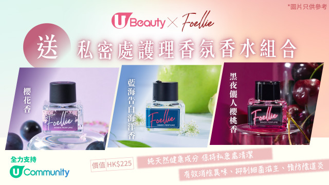 U Beauty x Foellie送私密處護理香氛香水組合！