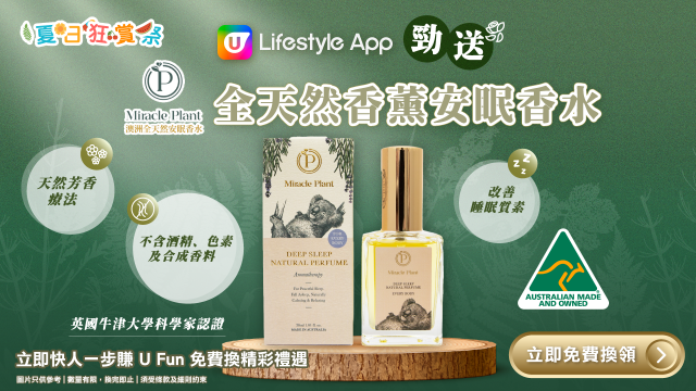 U Lifestyle App勁送Miracle Plant澳洲全天然香薰安眠香水！