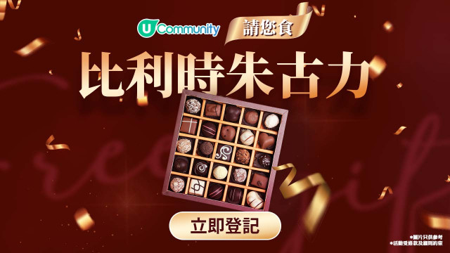 【社群送禮】請您食比利時朱古力！