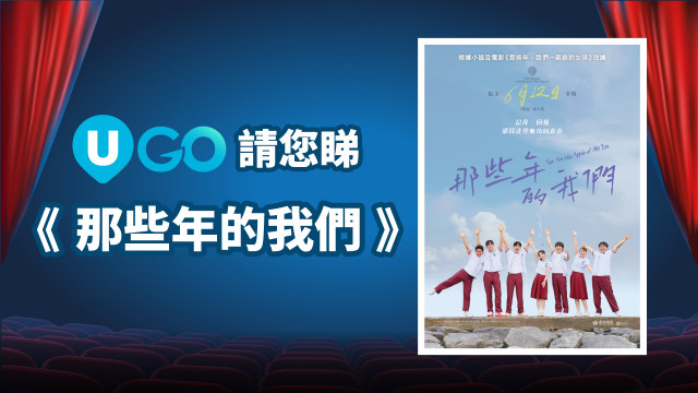 U GO 請您睇《那些年的我們》！