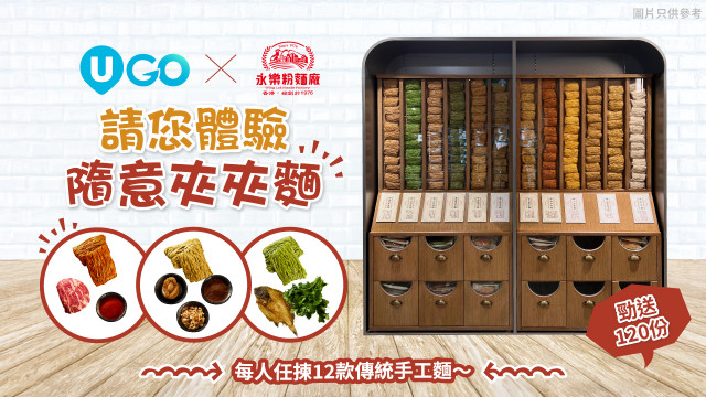 U GO X 永樂粉麵廠請您體驗「隨意夾夾麵」！