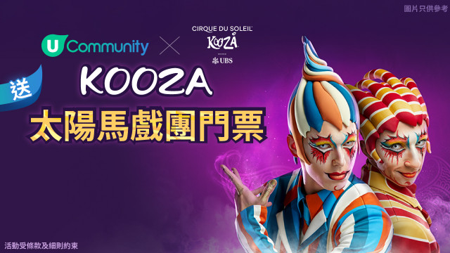 【社群請睇騷】送太陽馬戲團KOOZA門票！